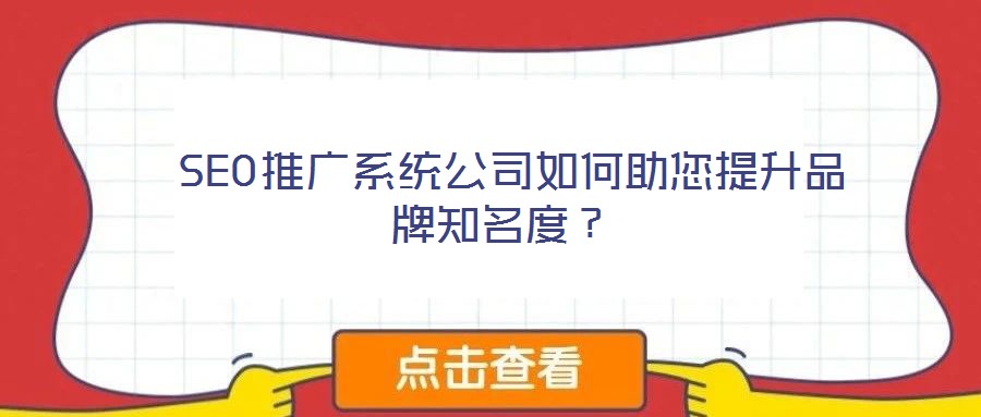  SEO推廣系統公司如何助您提升品牌知名度？