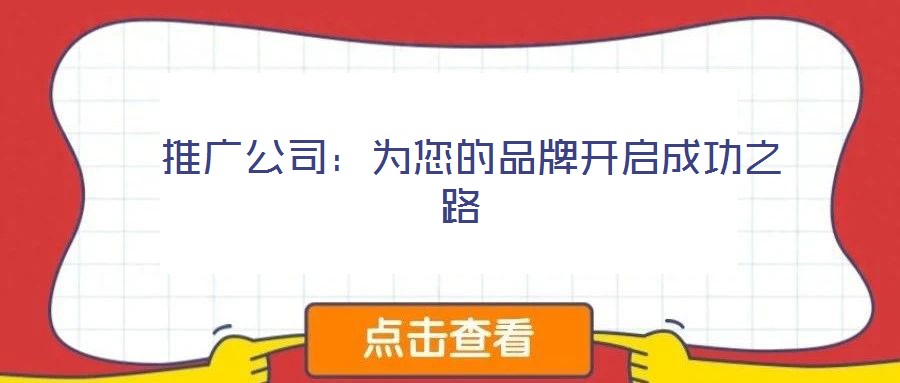  推廣公司：為您的品牌開啟成功之路