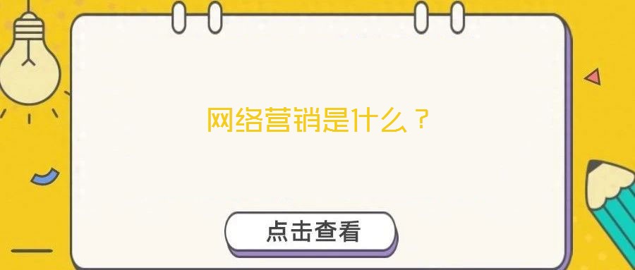 網絡營銷是什么？