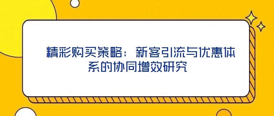  精彩購買策略：新客引流與優惠體系的協同增效研究