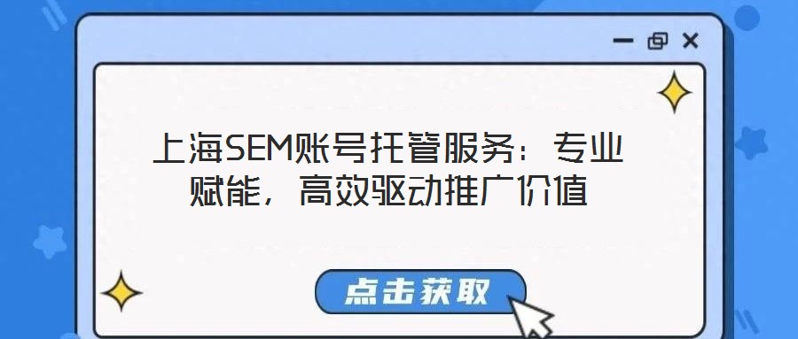 上海SEM賬號托管服務：專業賦能，高效驅動推廣價值