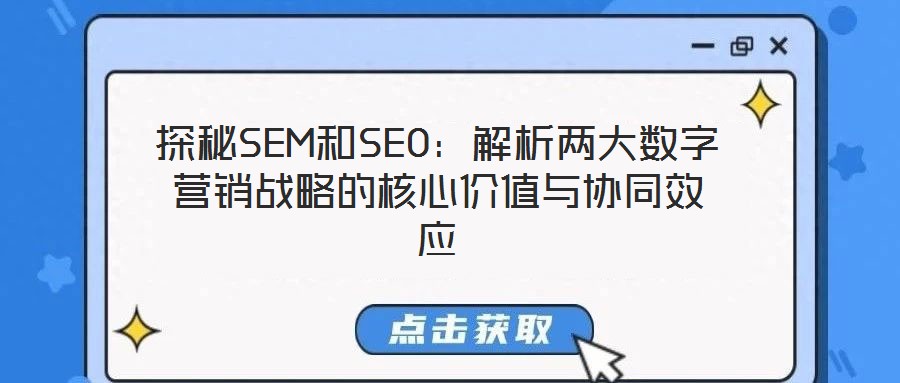 探秘SEM和SEO：解析兩大數字營銷戰略的核心價值與協同效應
