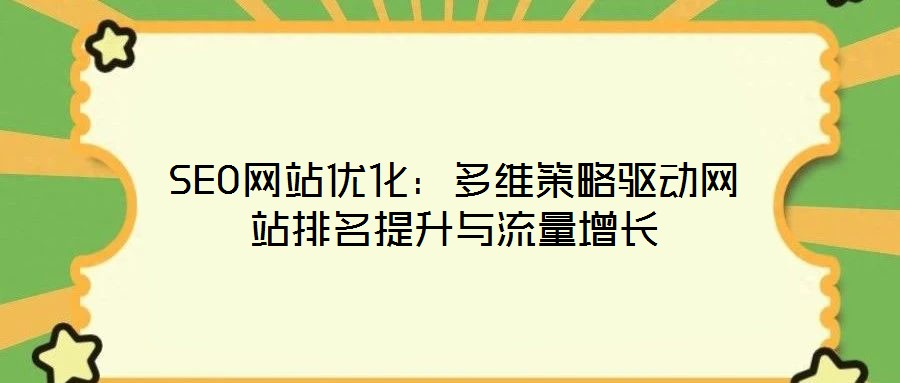 SEO網站優化：多維策略驅動網站排名提升與流量增長